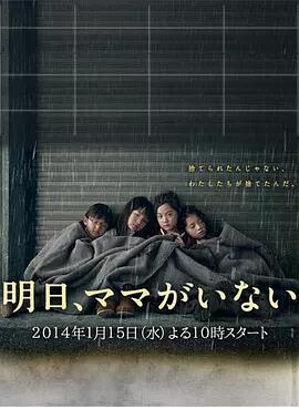 明天,妈妈不在