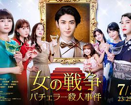 女人的战争~单身汉杀人事件~