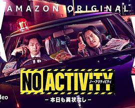 NoActivity/今天也无异样