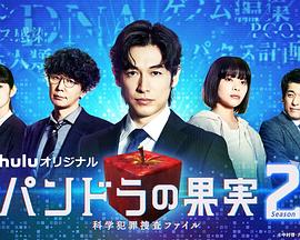 潘多拉的果实~科学犯罪搜查档案~Season2