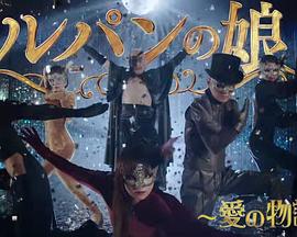 鲁邦的女儿~爱的故事~