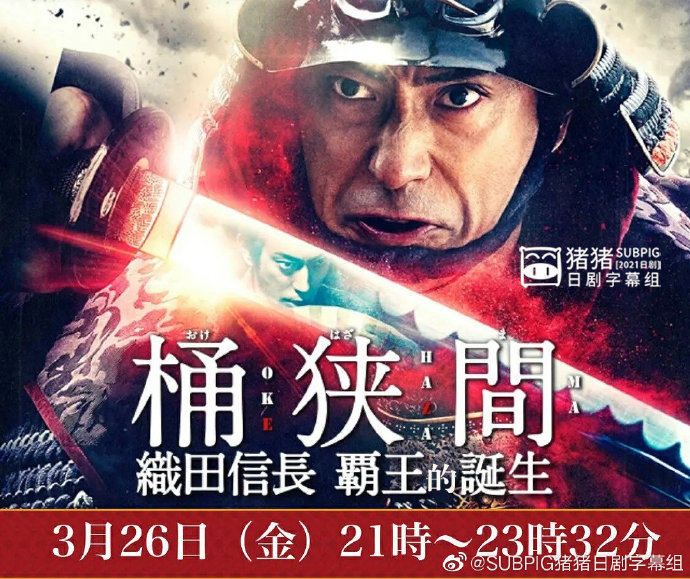 桶狭间~织田信长霸王的诞生~