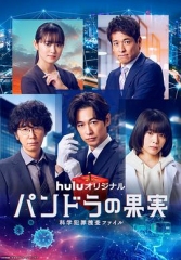 潘多拉的果实~科学犯罪搜查档案~最终章SP