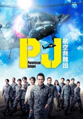 PJ~航空救难团