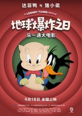 乐一通大电影:地球爆炸之日